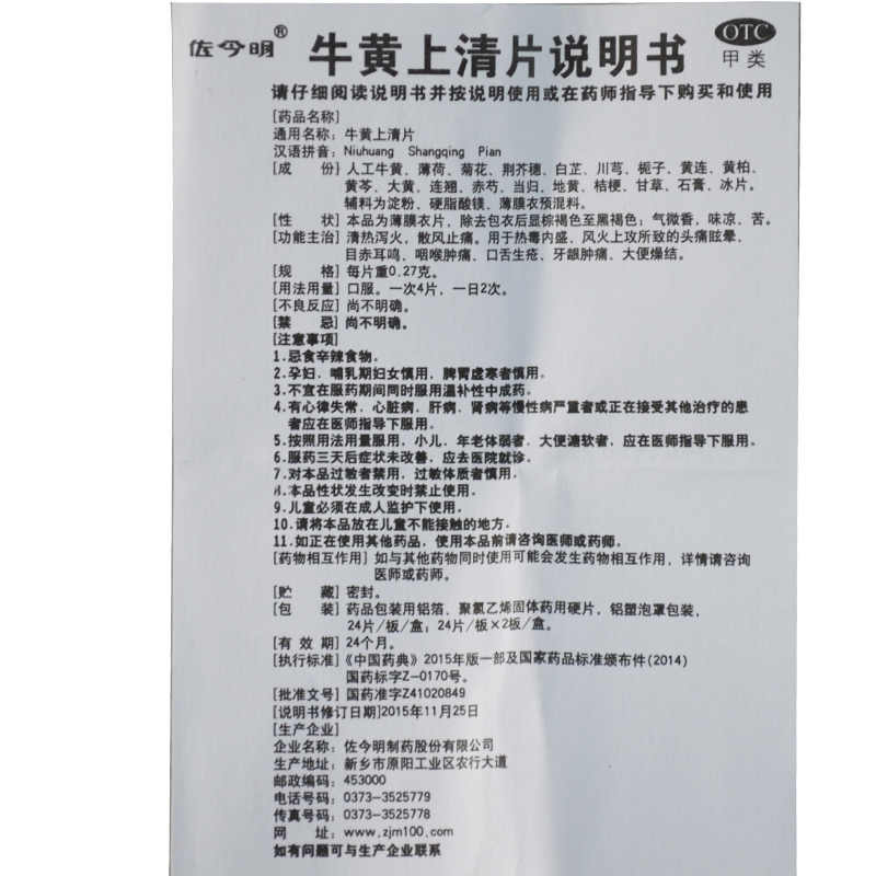 佐今明牛黄上清片 0.27g*48片/盒