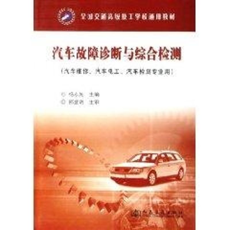 【M】汽车故障诊断与综合检测(高级技工)-9787114058820