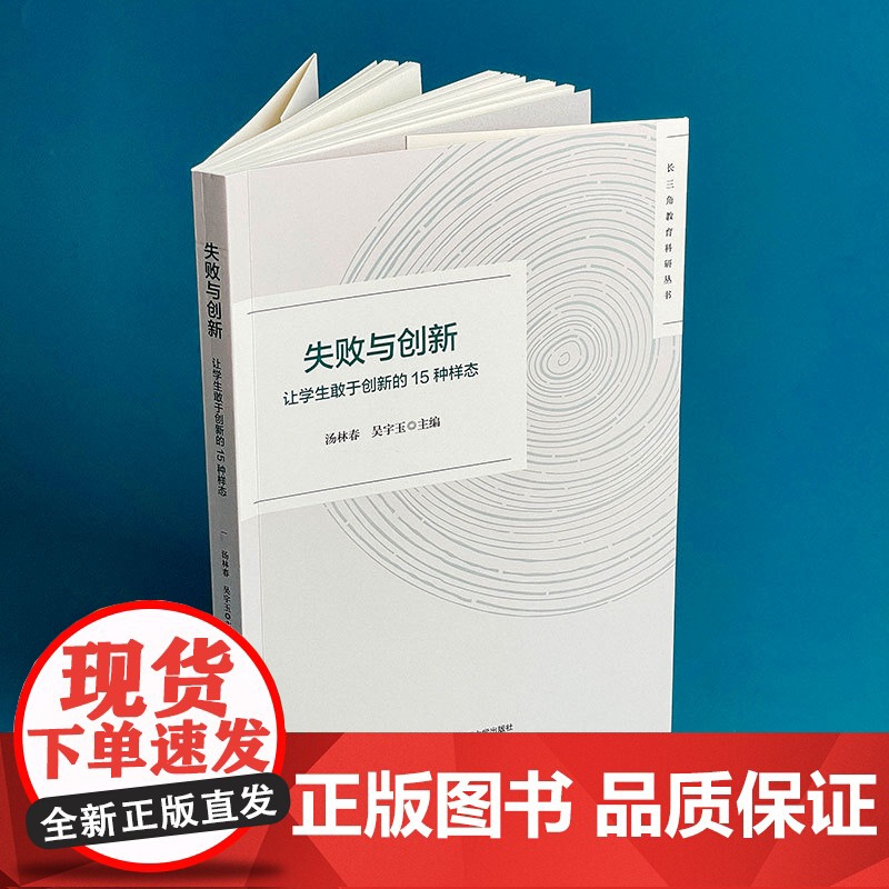失败与创新 让学生敢于创新的15种样态 长三角教育科研丛书 汤林春 吴宇玉 华东师范大学出版社高清大图