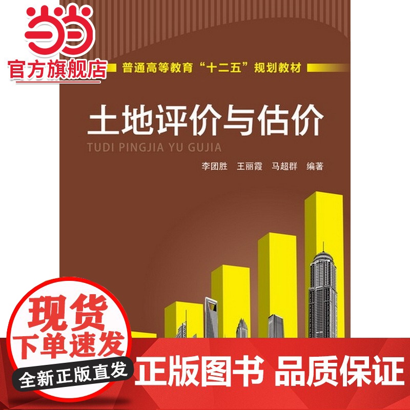 土地评价与估价(李团胜)高清大图