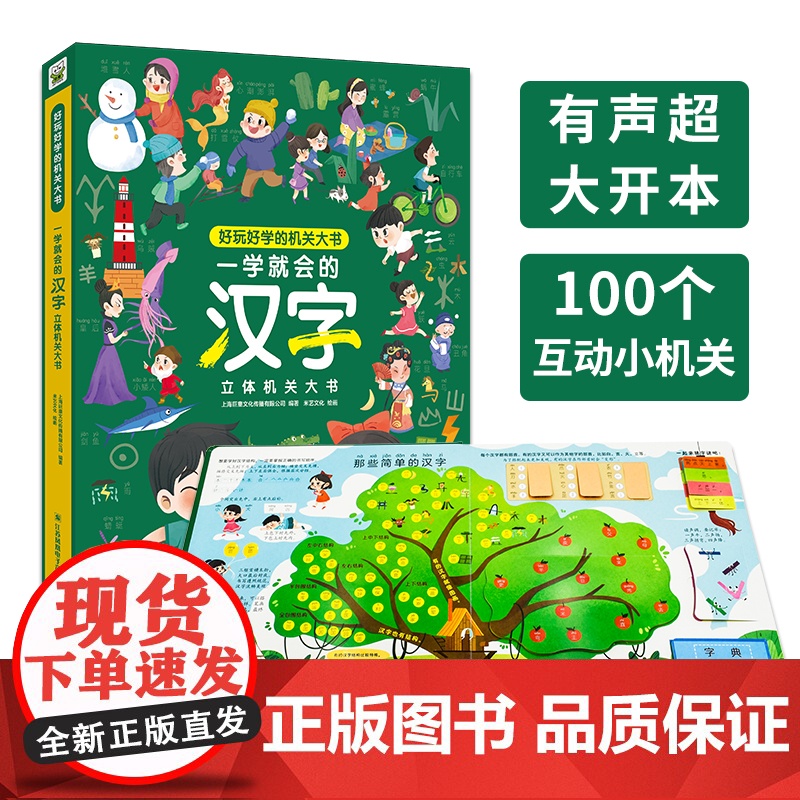 一学就会的汉字立体机关大书3d翻翻书儿童启蒙益智绘本3一6岁识字礼品书机关漫画书精装硬壳识字玩具书识字大王学习小学生硬壳高清大图