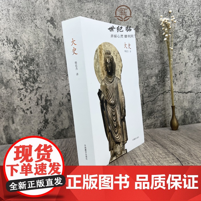 正版 大史 中国藏学出版社 如来光临 摩诃三末多世系 受取大菩提树 菩提树来到高清大图