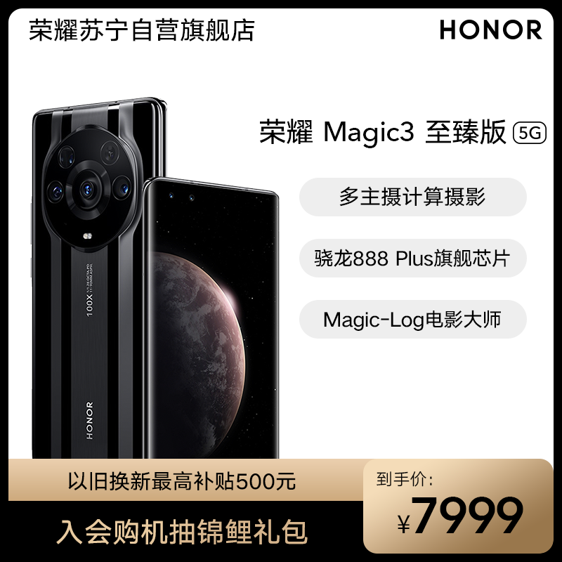 荣耀 Magic3 至臻版 12GB+512GB 陶瓷黑 89°超曲屏 纳米微晶陶瓷机身 骁龙888+ P68防尘防水 多主摄计算摄影 全场景超级快充 5G手机