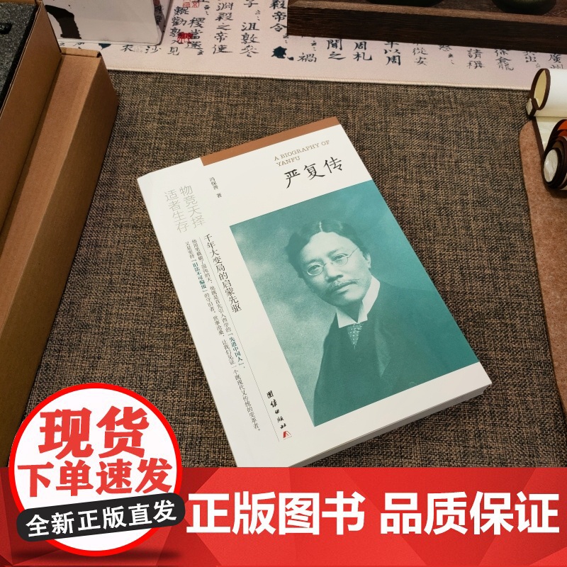 严复传冯保善著正版书物竞天择适者生存中国历史经典读物千年大变局的启蒙者他用笔戳破了混沌的天中国近现代历史人物传记名人故事高清大图