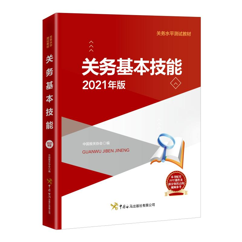 正版新书】关务基本技能(2021年版)中国报关协会编978751750509