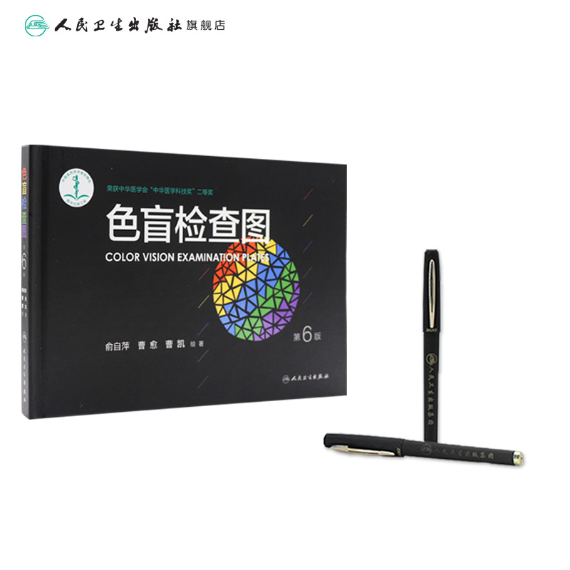 [正版]色盲色弱检测图 第六版俞自萍视力图册第五版辨色色觉红绿训练检查医院测色盲书图谱测试卡版出版社本驾考驾照体检色卡高清大图