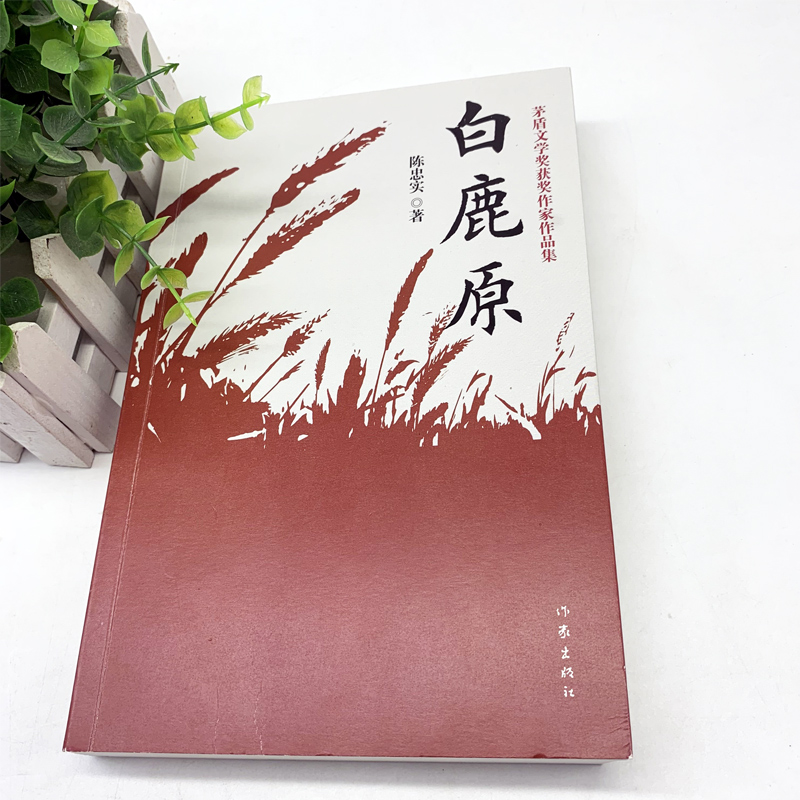 [正版]全2册白鹿原+尘埃落定 无删减陈忠实阿来原著 茅盾文学奖获奖作品经典书籍中国现当代文学小说文集作品集书排行榜高清大图