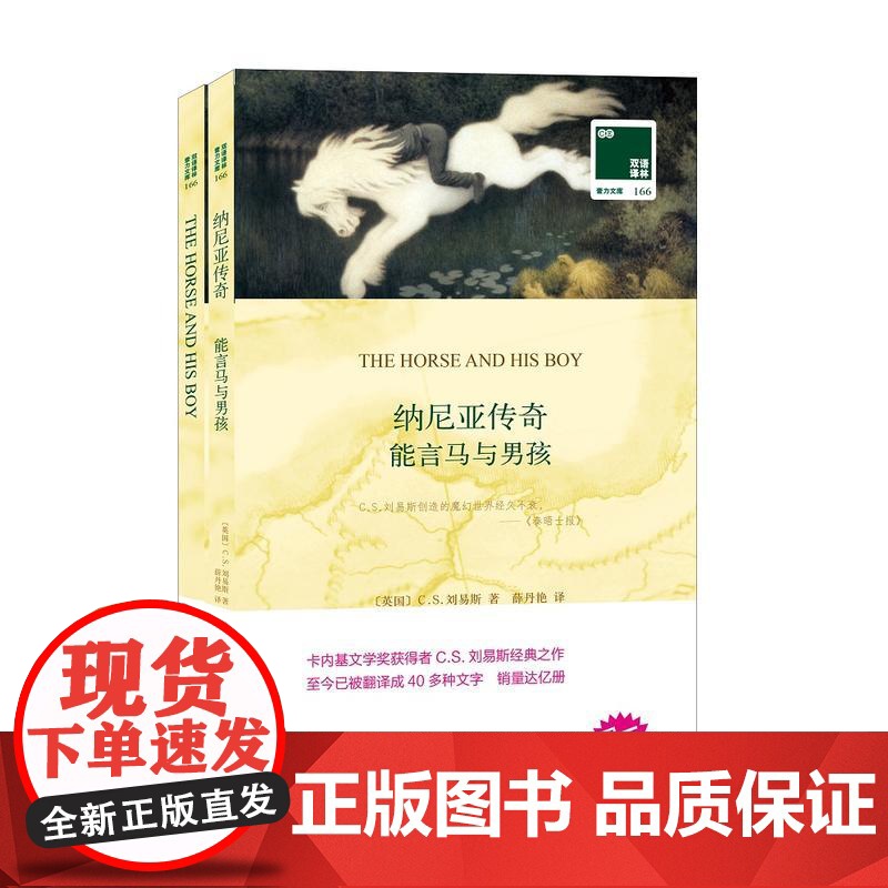 双语译林:能言马与男孩(附英文原版1本)高清大图