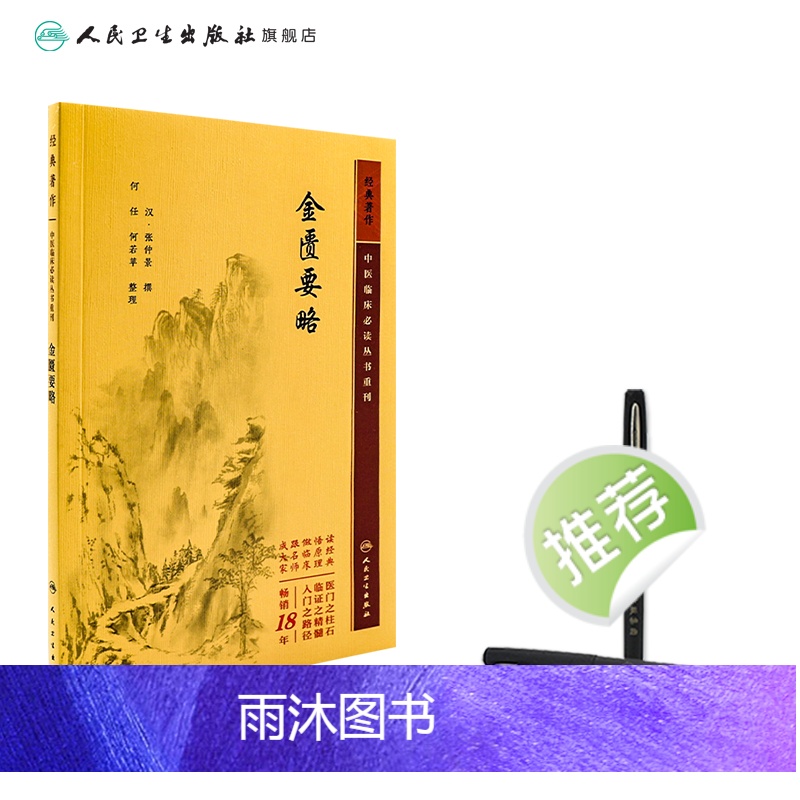 [正版]金匮要略 2023年5月参考书 9787117346160高清大图