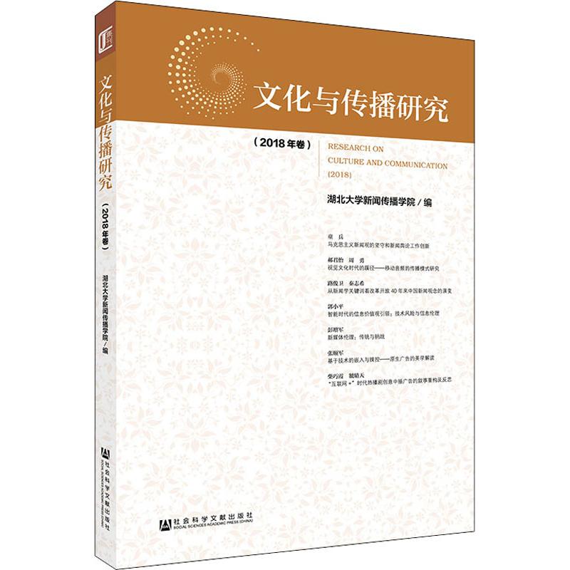 文化与传播研究(2018年卷)
