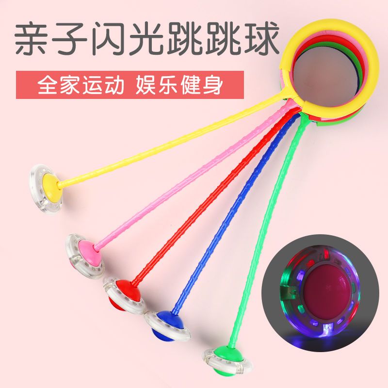 [促销]买一送一跳跳球儿童玩具弹力闪光蹦蹦球跳环圈健身减肥单脚甩腿球