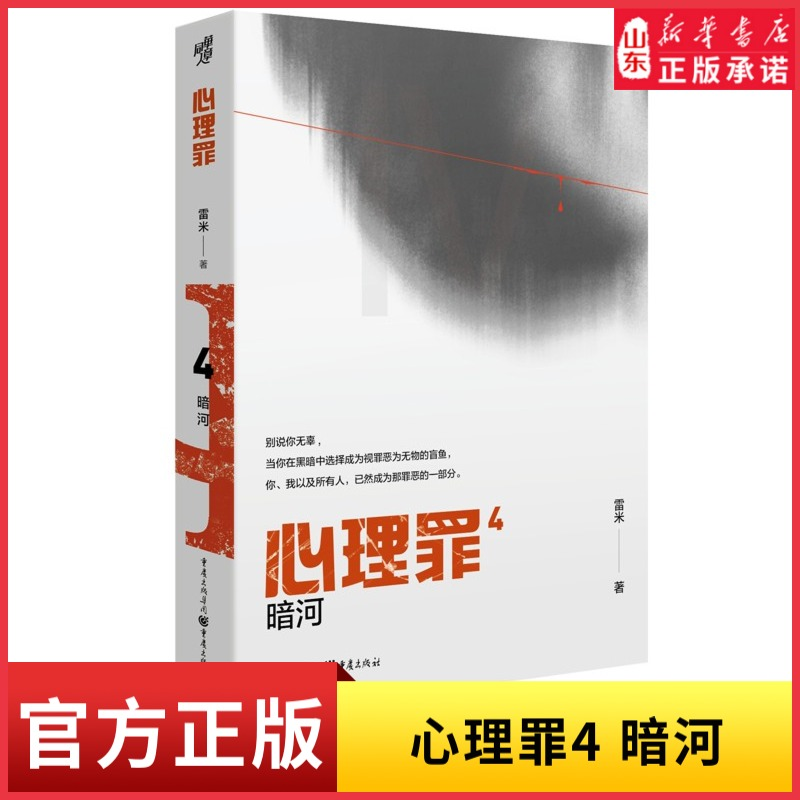 [正版]心理罪4暗河雷米著当令人绝望的黑暗来袭你是选择与之同化还是坚守道义侦探探案推理恐怖悬疑犯罪小说法医秦明 书店书