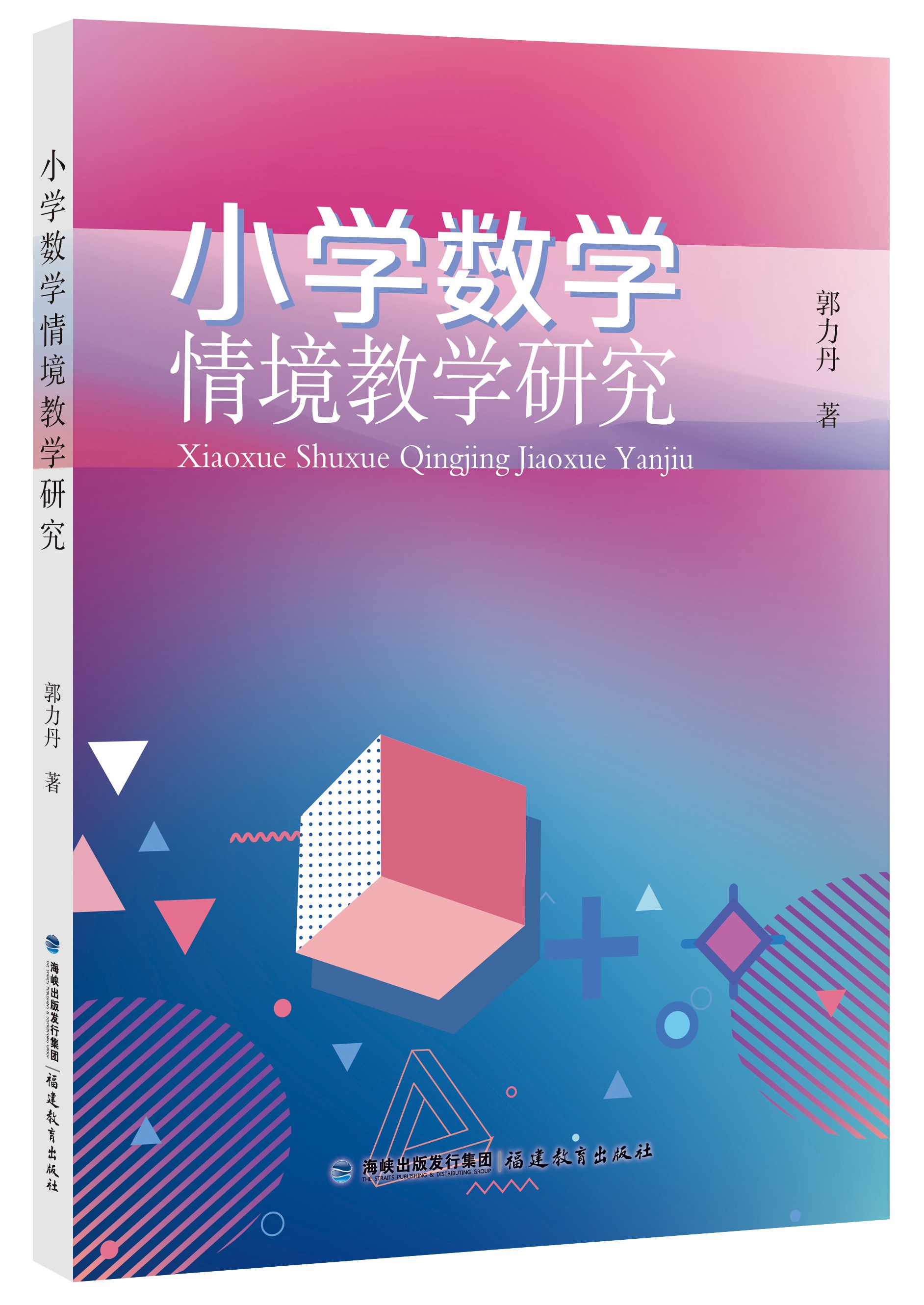 [正版]全新 小学数学情境教学研究 郭力丹 著 小学数学教学 在情境教学中培育数学核心素养 福建教育高清大图
