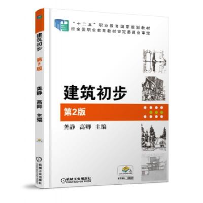 正版新书]建筑初步(第2版十二五职业教育国家规划教材)龚静//高