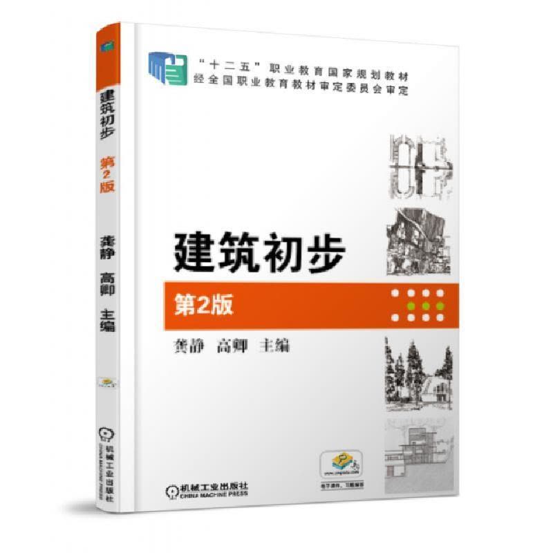 正版新书]建筑初步(第2版十二五职业教育国家规划教材)龚静//高图片