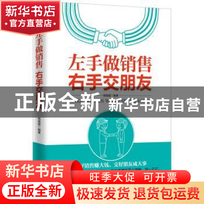 正版 左手做销售右手交朋友 杨敬敬 中国电影出版社 978710604588