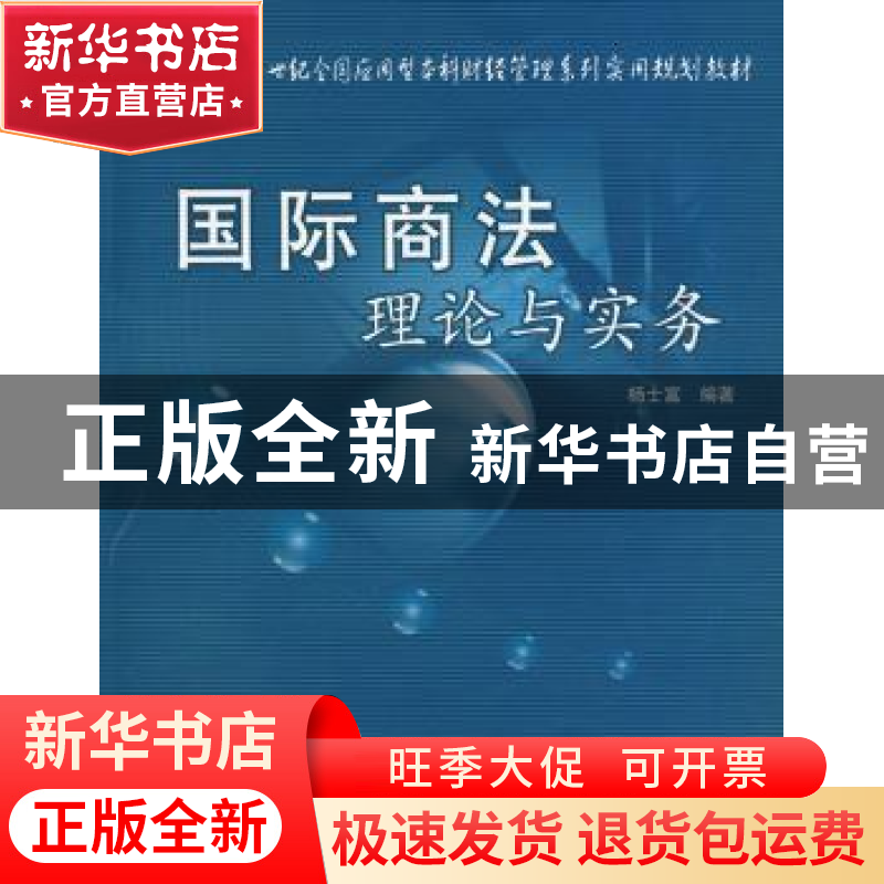 正版 国际商法理论与实务 杨士富编著 北京大学出版社 9787811178