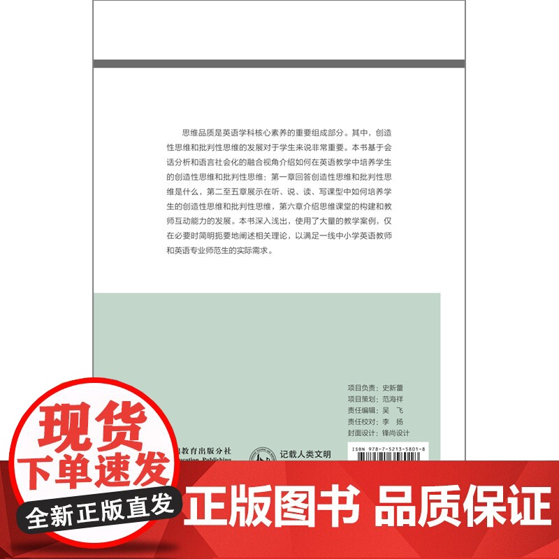 英语教学中创造性思维和批判性思维的培养-基于会话分析和语言社会化的融合视角高清大图