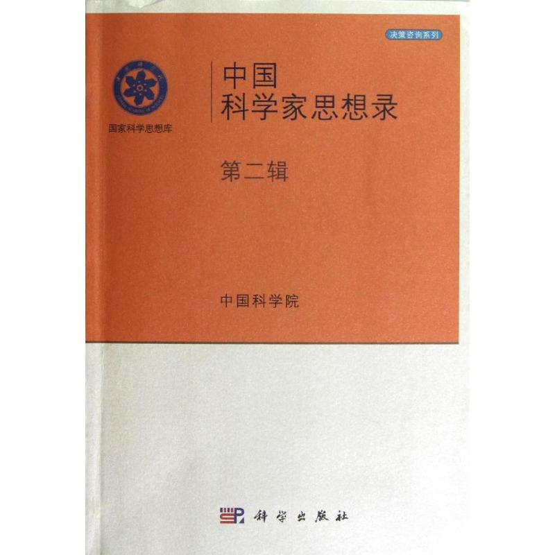 醉染图书中科学思想录v9787030284488高清大图