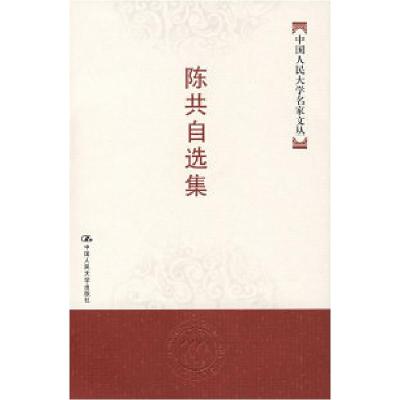 11陈共自选集——中国人民大学名家文丛978730008203522