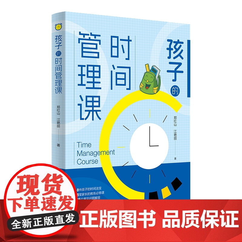 孩子的时间管理课 郑红山江艳丽著作 激发孩子内驱力克服拖延磨蹭培养自律性儿童自律家教儿童时间管理书正面管教高清大图