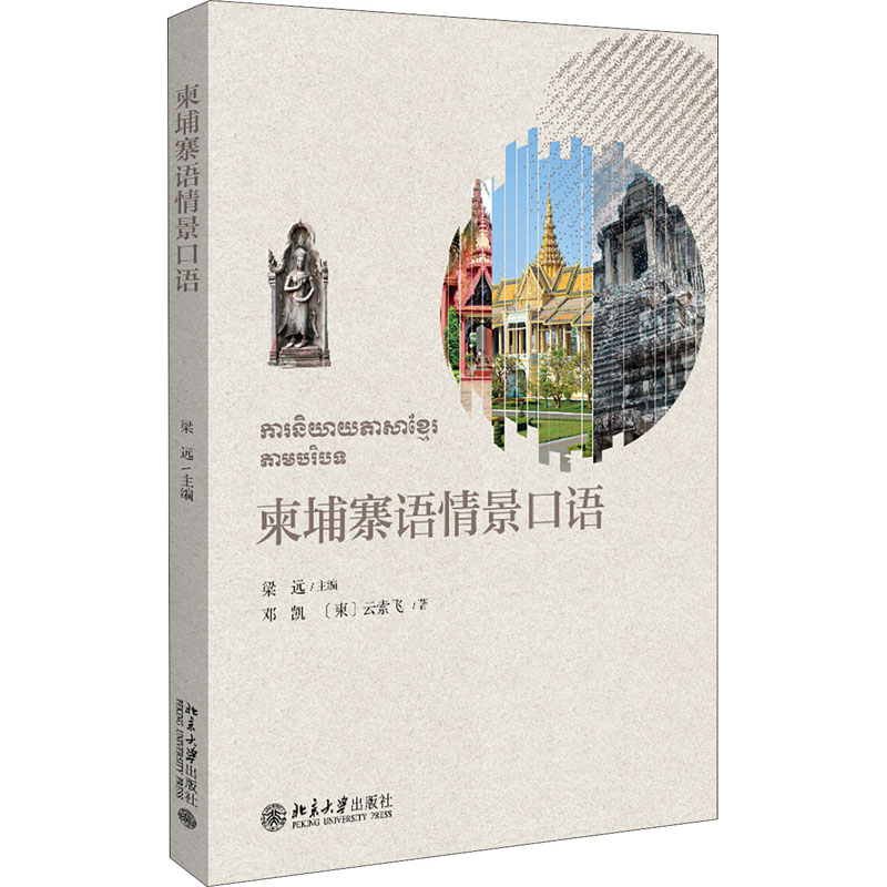 [M]柬埔寨语情景口语-9787301317808高清大图