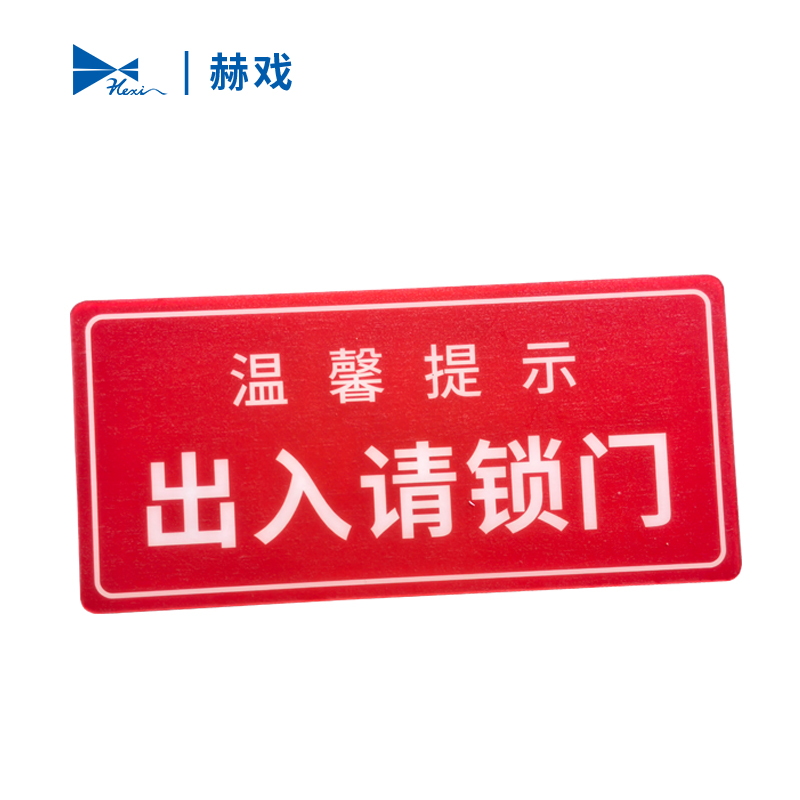 赫戏 标识牌 HXD8086 块高清大图