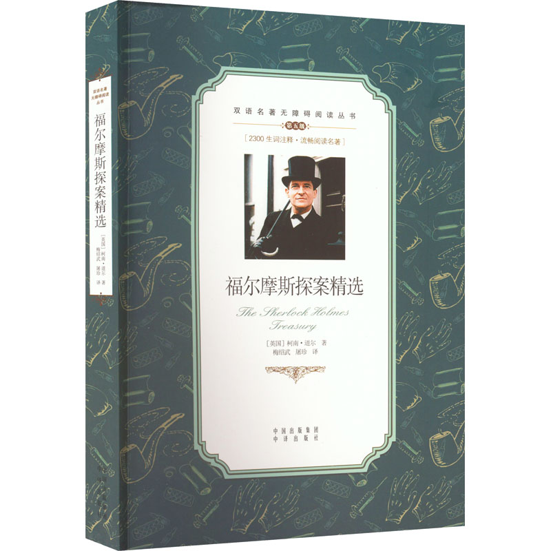[M]福尔摩斯探案精选 第5版-9787500134633高清大图
