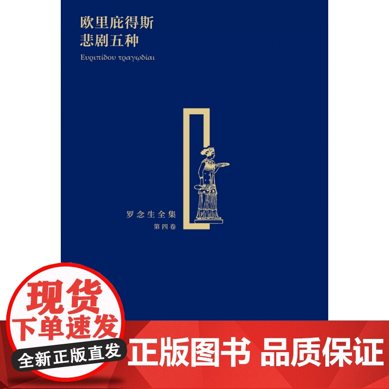 欧里庇得斯悲剧五种 精装 罗念生全集 第4卷 [古希腊]欧里庇得斯 著 罗念生 译 文学艺术 正版图书 上海人民出版社高清大图