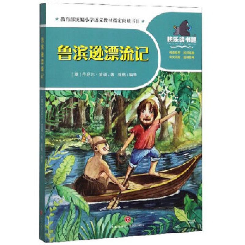 正版新书】鲁滨逊漂流记(英)丹尼尔·笛福著9787545555929