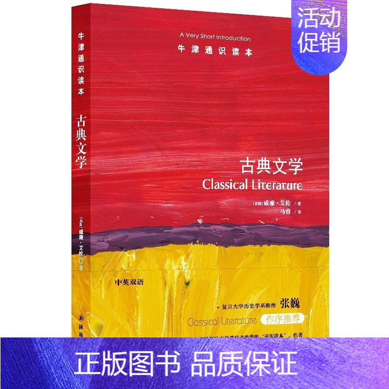 【正版】书店 古典文学(中英双语)/牛津通识读本 (英国)威廉·艾伦|责编:许丹|译者:马睿 译林出版社97875447