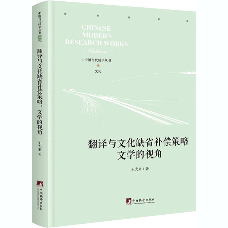 [M]翻译与文化缺省补偿策略 文学的视角-9787511737984高清大图