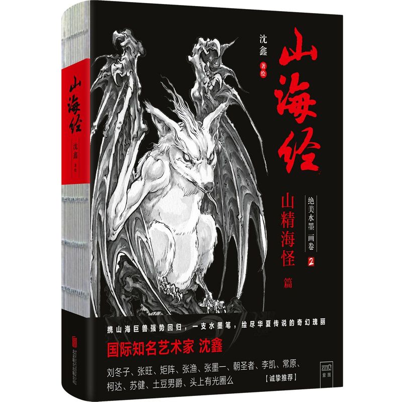 [正版]山海经 绝美水墨画卷2 山精海怪篇 独居一格的水墨写实风《山海经》 绘尽华夏传说的奇幻瑰丽 谱洛煌笈观山海漫高清大图