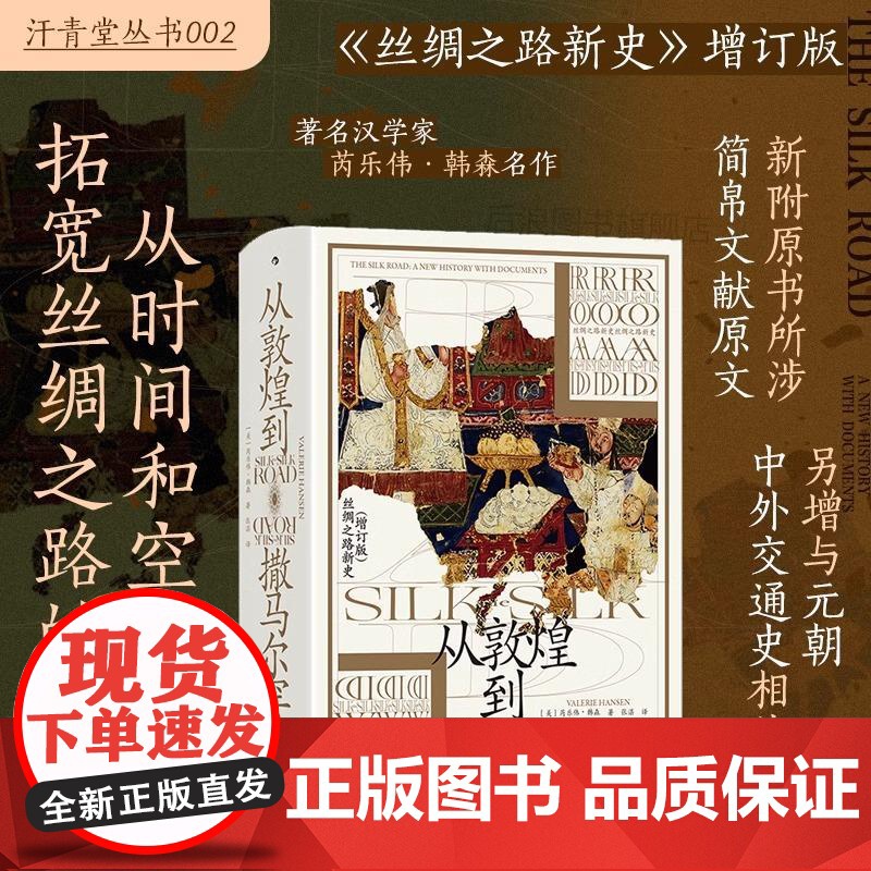 [央视网]从敦煌到撒马尔罕 汗青堂丛书002 丝绸之路新史增补版 贸易路线文化交流 中外交通史亚洲史历史社科书籍 HL高清大图