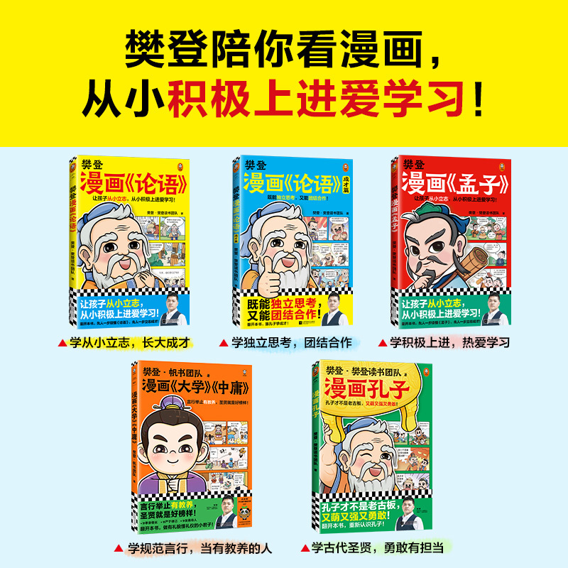 [单册]孔子 [正版]樊登漫画全集6册任选 樊登重磅新书为孩子讲国学 国学经典/少儿漫画 轻松掌握国学智慧 论语中庸孔子
