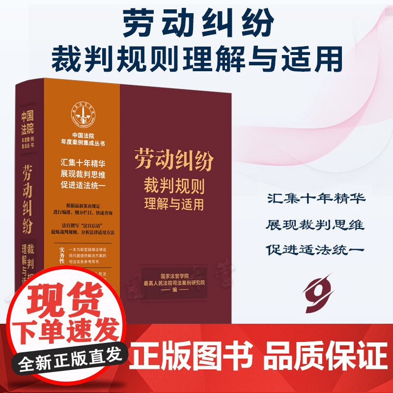 正版 劳动纠纷裁判规则理解与适用 (9) 中国法制出版社 9787521629811高清大图