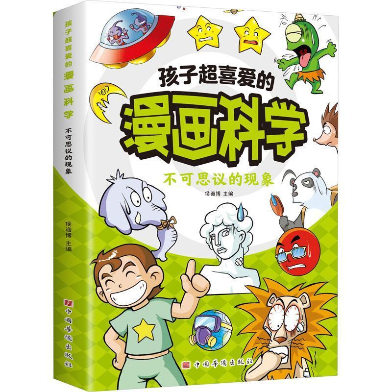 孩子超喜爱的漫画科学系列全3册 [正版]孩子超喜爱的漫画科学系列全3册- 你必须知道的科学原理 不可思议的现象 身边的科
