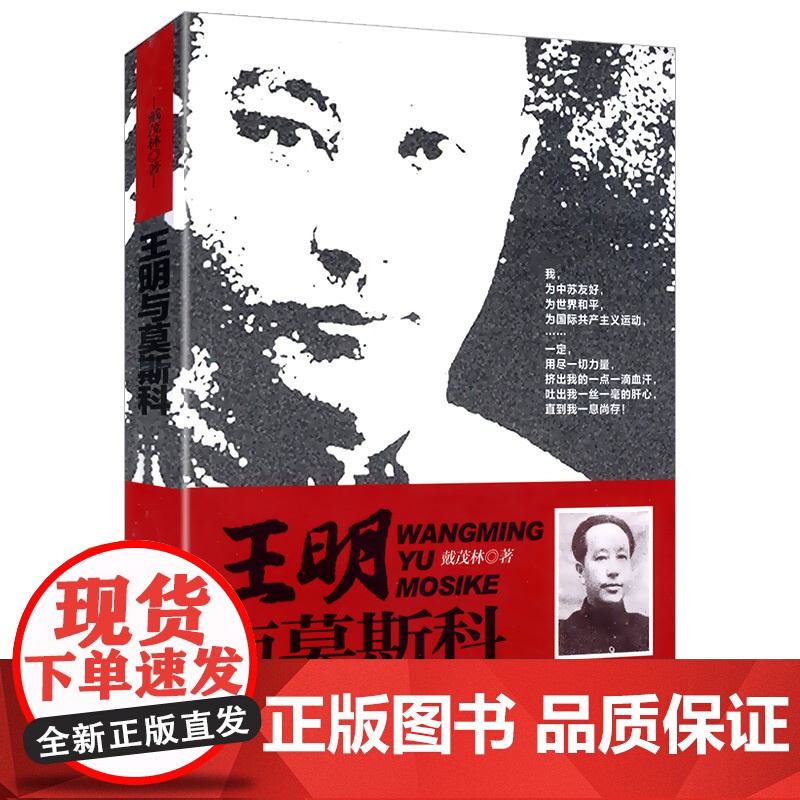 [2册]王明传+王明与莫斯科 戴茂林著高岗传中国共产党早期领导人之一王明全人物传记中国共产党历史读本书籍高清大图