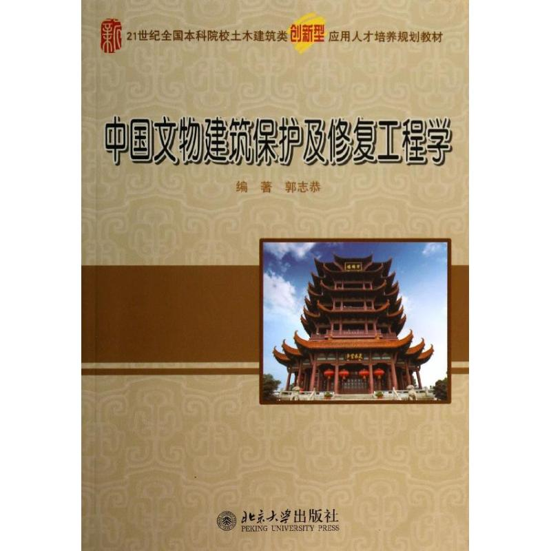 [M]中国文物建筑保护及修复工程学/郭志恭-9787301240366