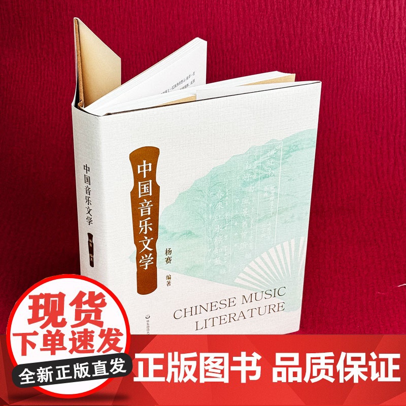 中国音乐文学 精装 中国传统文化 音乐文学经典歌诗作品 华东师范大学出版社高清大图