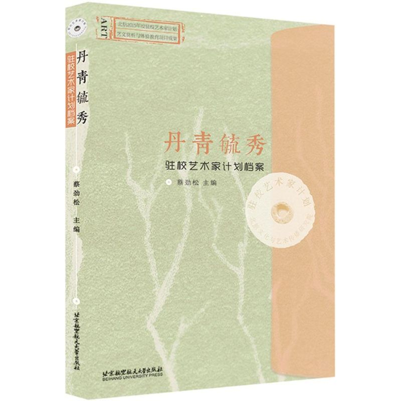音像丹青毓秀蔡劲松 主编