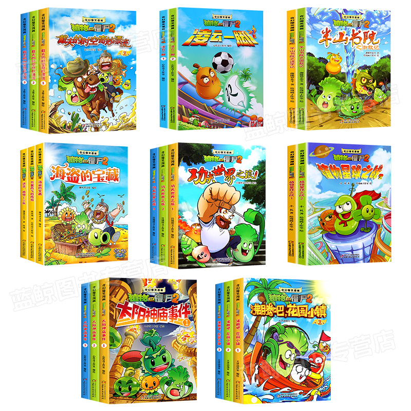 [全套21册]植物大战僵尸2奇幻爆笑漫画 [正版]植物大战僵尸二漫画书全套21册奇幻爆笑漫画系列2 沸腾吧花园小镇 太阳高清大图