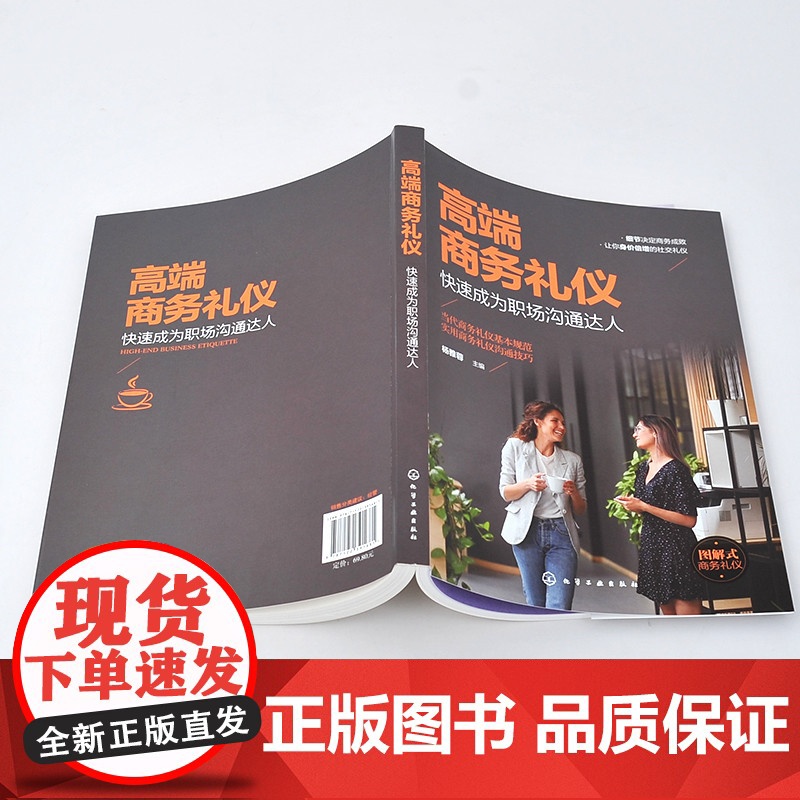 高端商务礼仪:快速成为职场沟通达人 杨雅蓉 主编 化学工业出版社 正版书籍高清大图