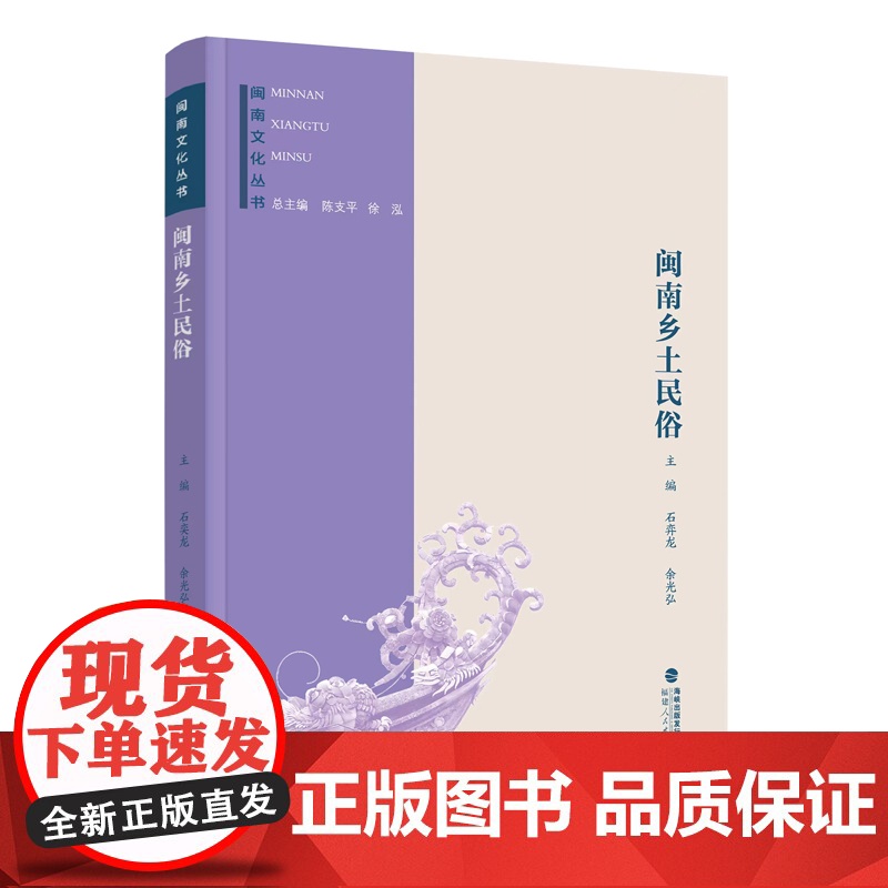 闽南文化丛书:闽南乡土民俗
