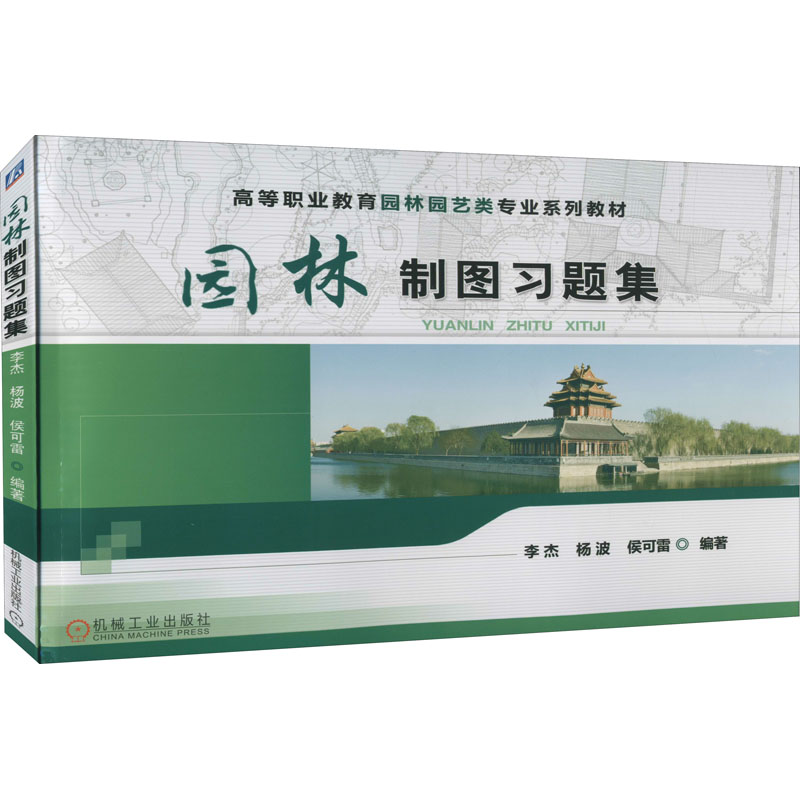 醉染图书园林制图习题集9787111452249