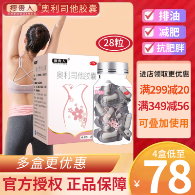 [112粒]瘦贵人奥利司他胶囊28粒/盒*4盒 排油减脂减重男女减肥药 用于肥胖或体重超重患者[胃肠用药]