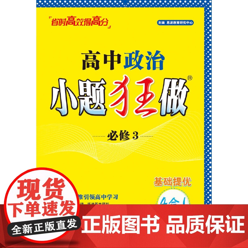 高中政治小题狂做·必修3*2024高清大图