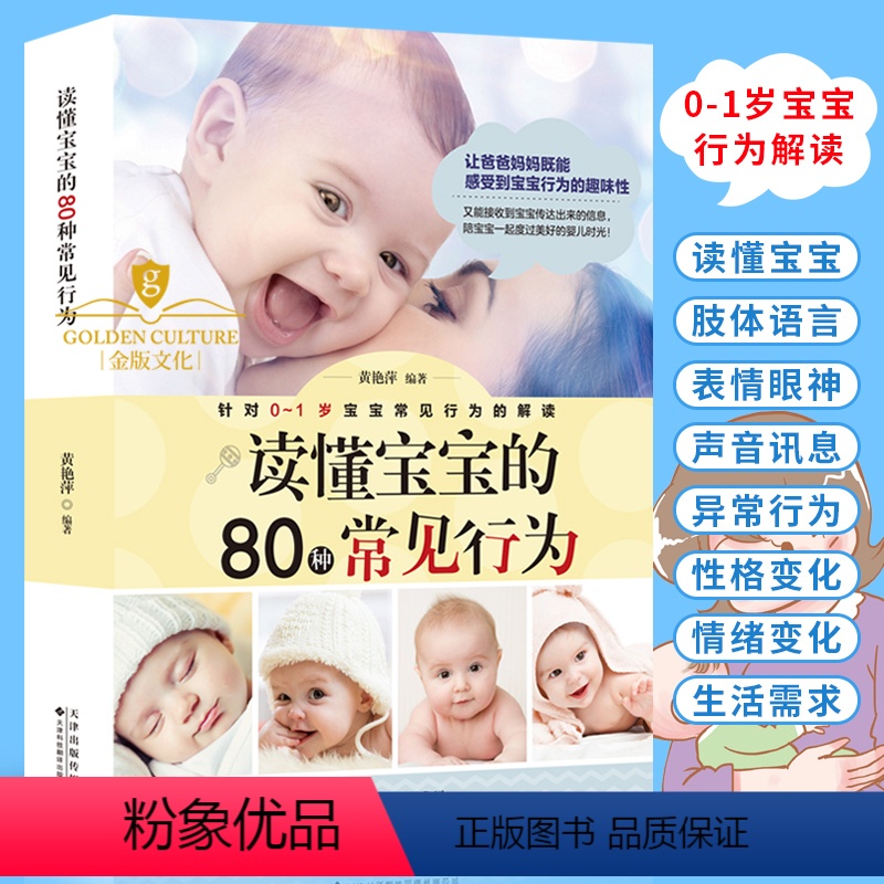 [正版]0-1岁宝宝常见行为解读 育儿百科大全书 读懂宝宝的80种常见行为 育儿百科图解幼儿教育书籍新手父母家庭育儿指高清大图