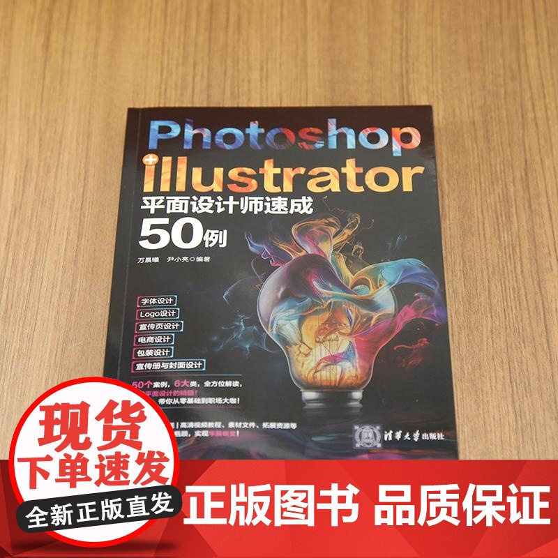 [正版新书]Photoshop+Illustrator平面设计师速成50例 万晨曦 尹小亮 清华大学出版社 设计高清大图