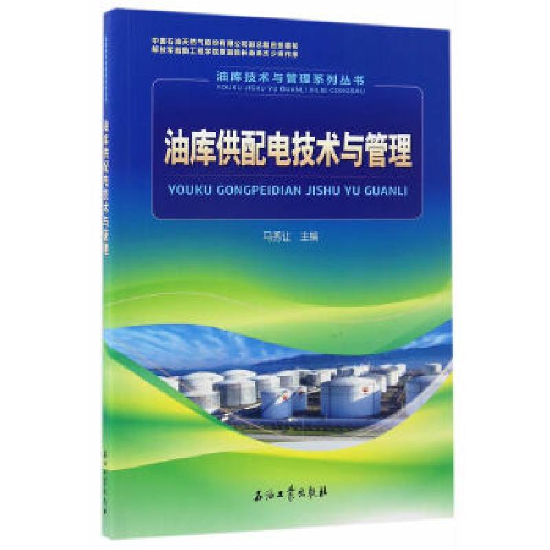 正版新书】油库供配电技术与管理马秀让 编9787518317868